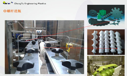 UHMW PE超高分子在飲料灌裝中做為UPE機加工件的應用